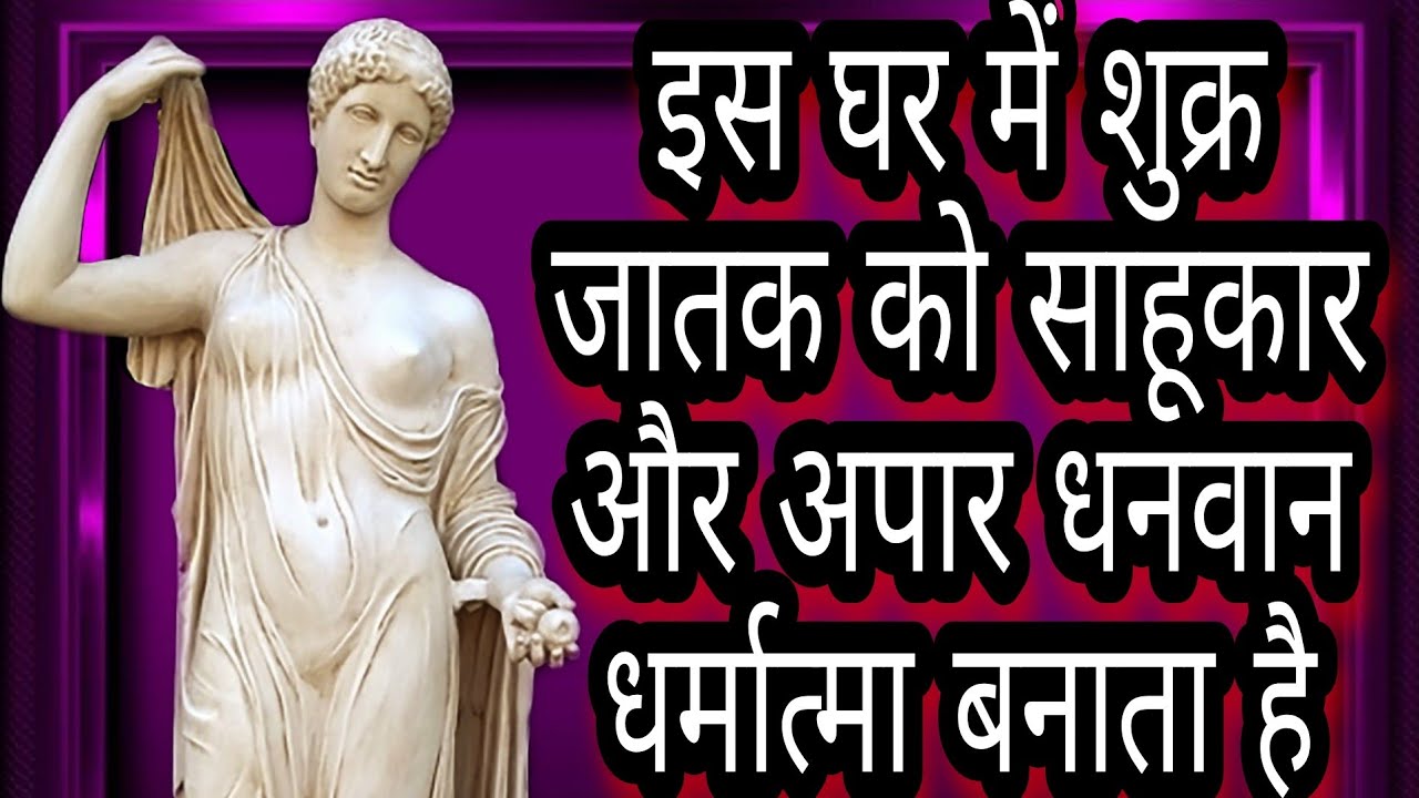 इस घर में शुक्र जातक को साहूकार और अपार धनवान धर्मात्मा बनाता है#indianastrology#astrlogeru#yogi