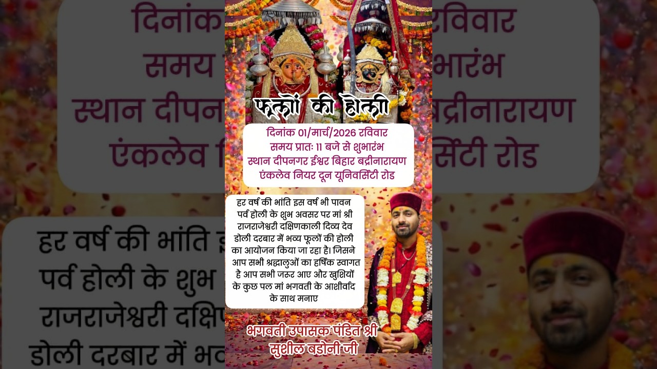 फूलों की  होली 1 मार्च 2026 दिव्या दरबार सिद्धपेट मां  श्री राजराजेश्वरी देव डोली दरबार देहरादून