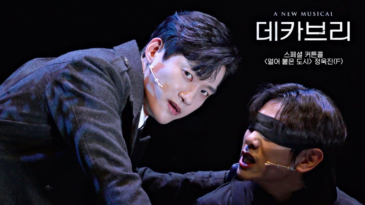 251016 뮤지컬 '데카브리' 스페셜 커튼콜 ㅣ얼어 붙은 도시 ㅣ정욱진 (F), 신주협, 이동수