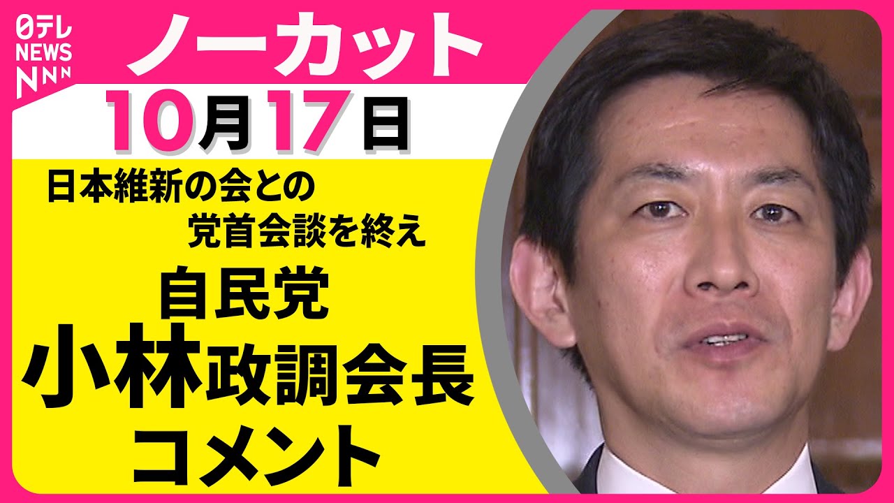 【ノーカット】日本維新の会との党首会談を終えて　自民党・小林政調会長がコメント