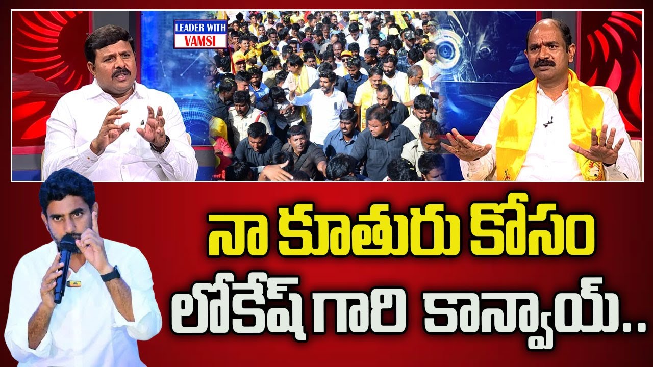 నా కూతురు కోసం లోకేష్ గారి  కాన్వాయ్..   Kalisetti Appalanaidu | The Leader With Vamsi