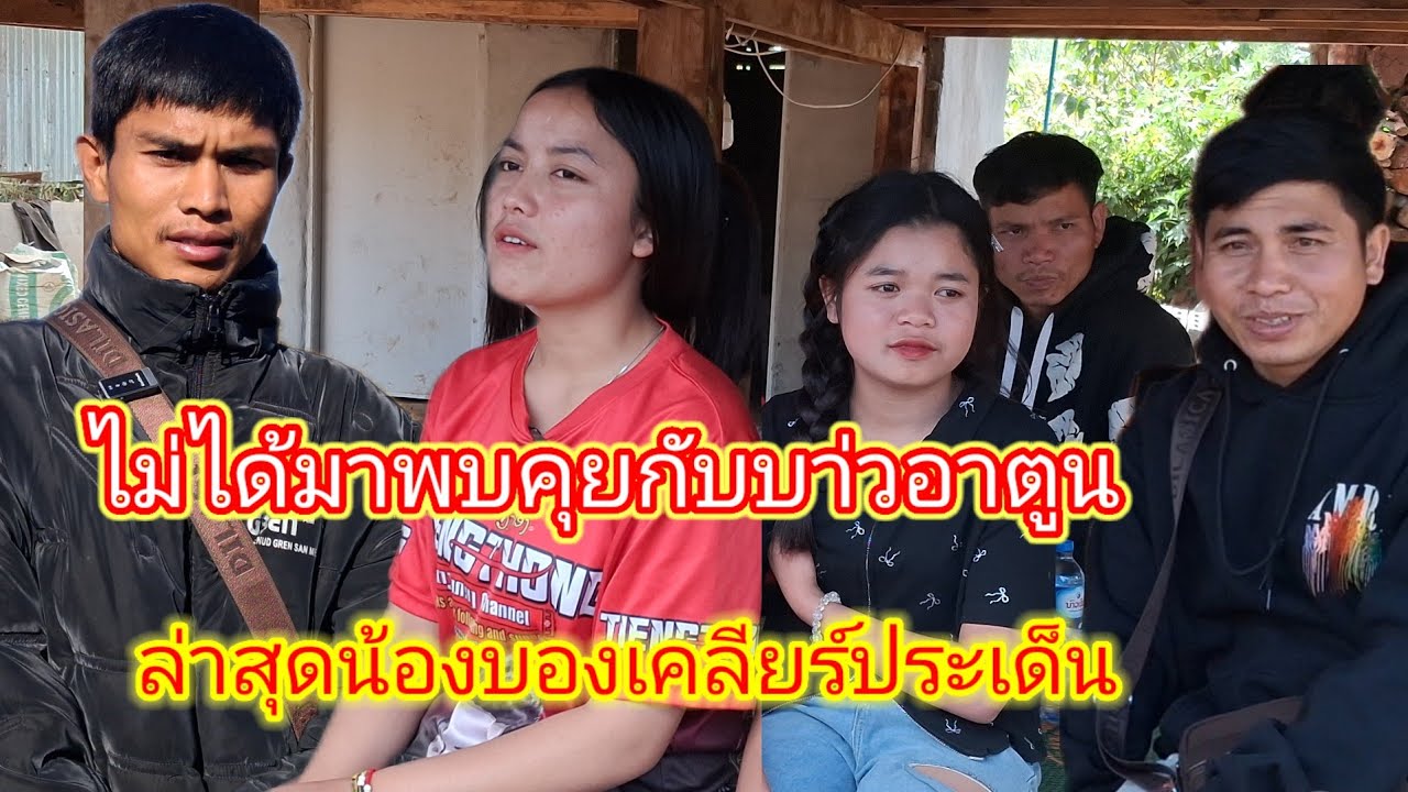 ครั้งแรกที่ได้มาเยี่ยมบ้านน้องบองเคลียร์ประเด็นน้องบอง&อาตูน25 มกราคม ค.ศ. 2026