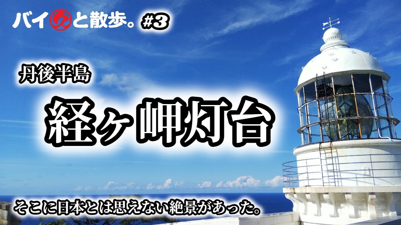 丹後半島「経ヶ岬灯台」 丹後半島３部作 完結編 Kyoga-misaki lighthouse in Kyoto Prefecture. 【バイ久と散歩。#3 with BMW C600S】