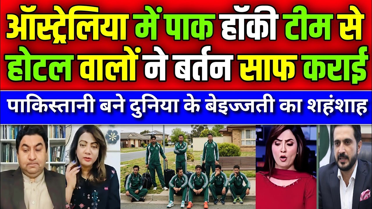 Pakistan HOCKEY Team Ne Australia Me Bartan Saaf Kiya 🤣 | Pak Media Shocked 😲 | Pak Media Latest