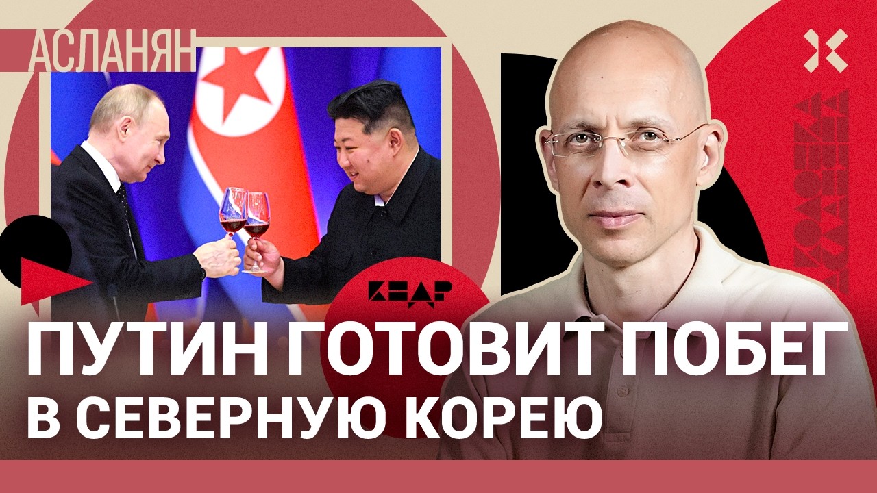 АСЛАНЯН: Путин сбежит в Северную Корею вместе с дворцом. КНДР — убежище от Гааги