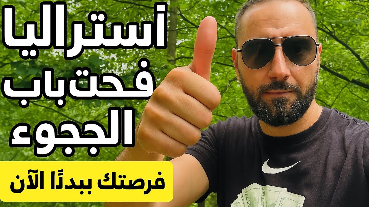 أخيراً… أستراليا تعلن استقبال لاجئين!