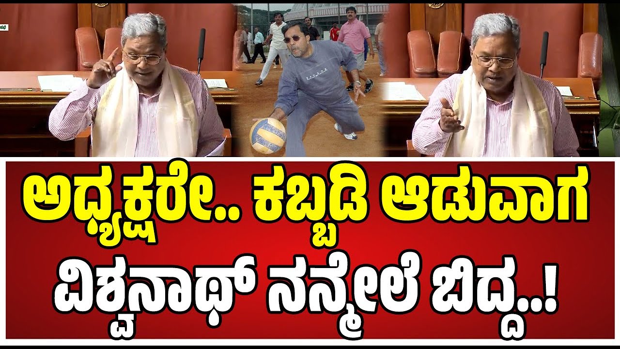Assembly Session: ಕ್ರಿಕೆಟ್ ನಿಂದ ಮಾತು ಶುರುಮಾಡಿ ಕಬ್ಬಡ್ಡಿ ಕೋರ್ಟ್​ ಅನುಭವ ಬಿಚ್ಚಿಟ್ಟ ಸಿಎಂ ಸಿದ್ದರಾಮಯ್ಯ..!