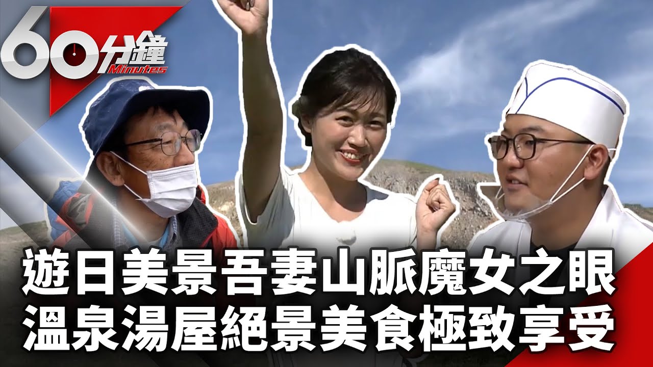 遊日絕美景吾妻山脈「魔女之眼」 溫泉湯屋絕景美食極致享受 @chinatvnews