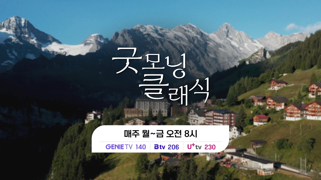 [방송안내] ☀️ 굿모닝클래식 ⏰ 매주 월~금 오전 8시