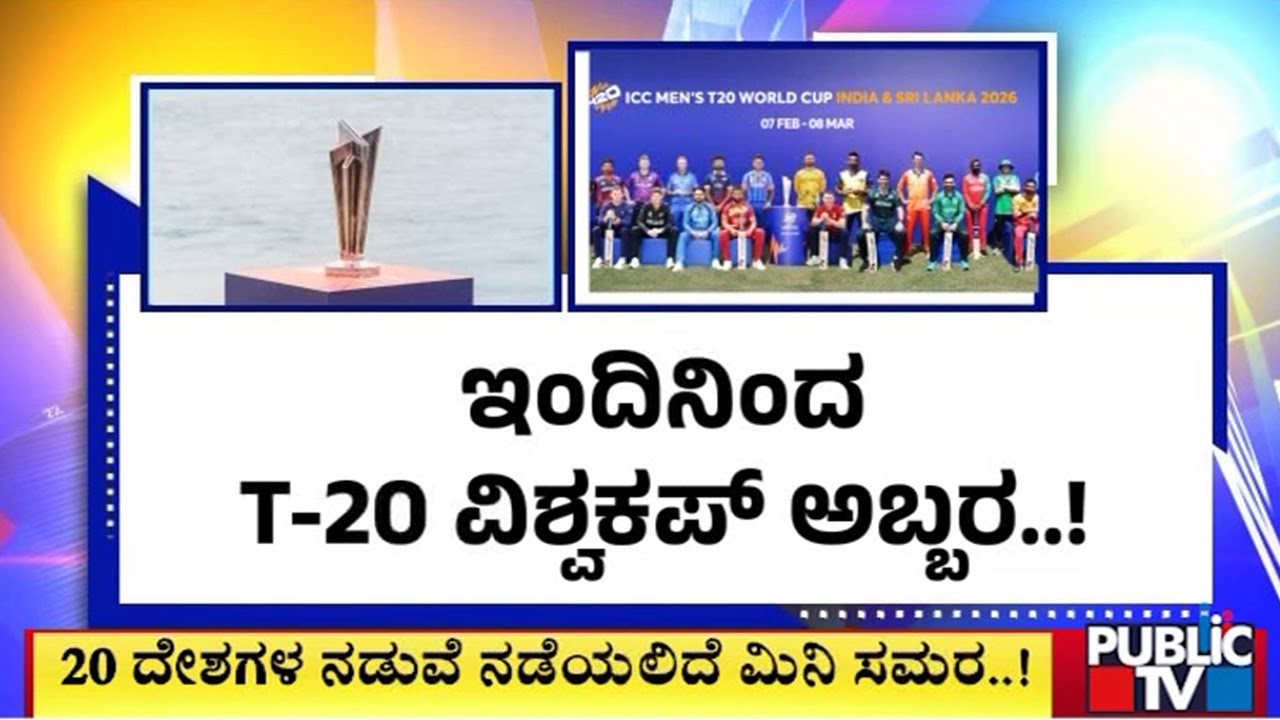 ಇಂದಿನಿಂದ ಟಿ20 ವಿಶ್ವಕಪ್‌ ಕದನ ಶುರು..! | T20 World Cup 2026 | Public TV