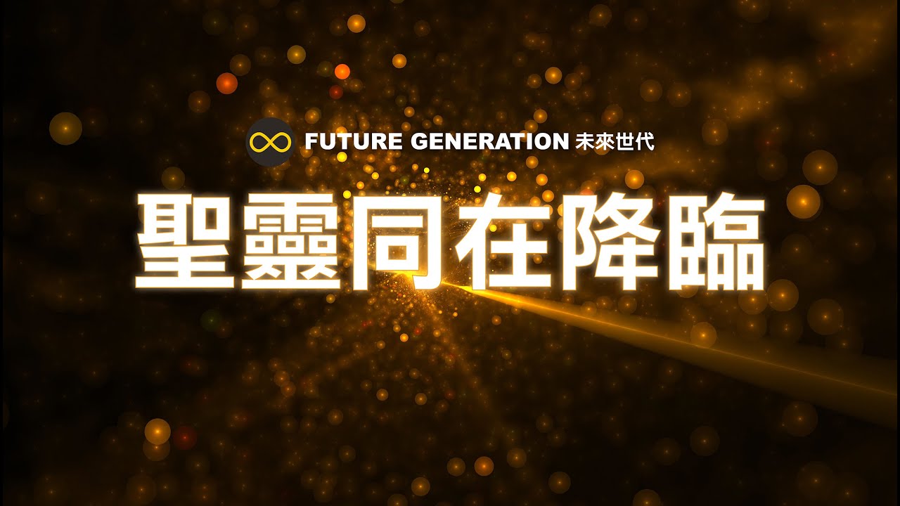聖靈同在降臨  | Future Generation 未來世代｜Lyric Video 歌詞版