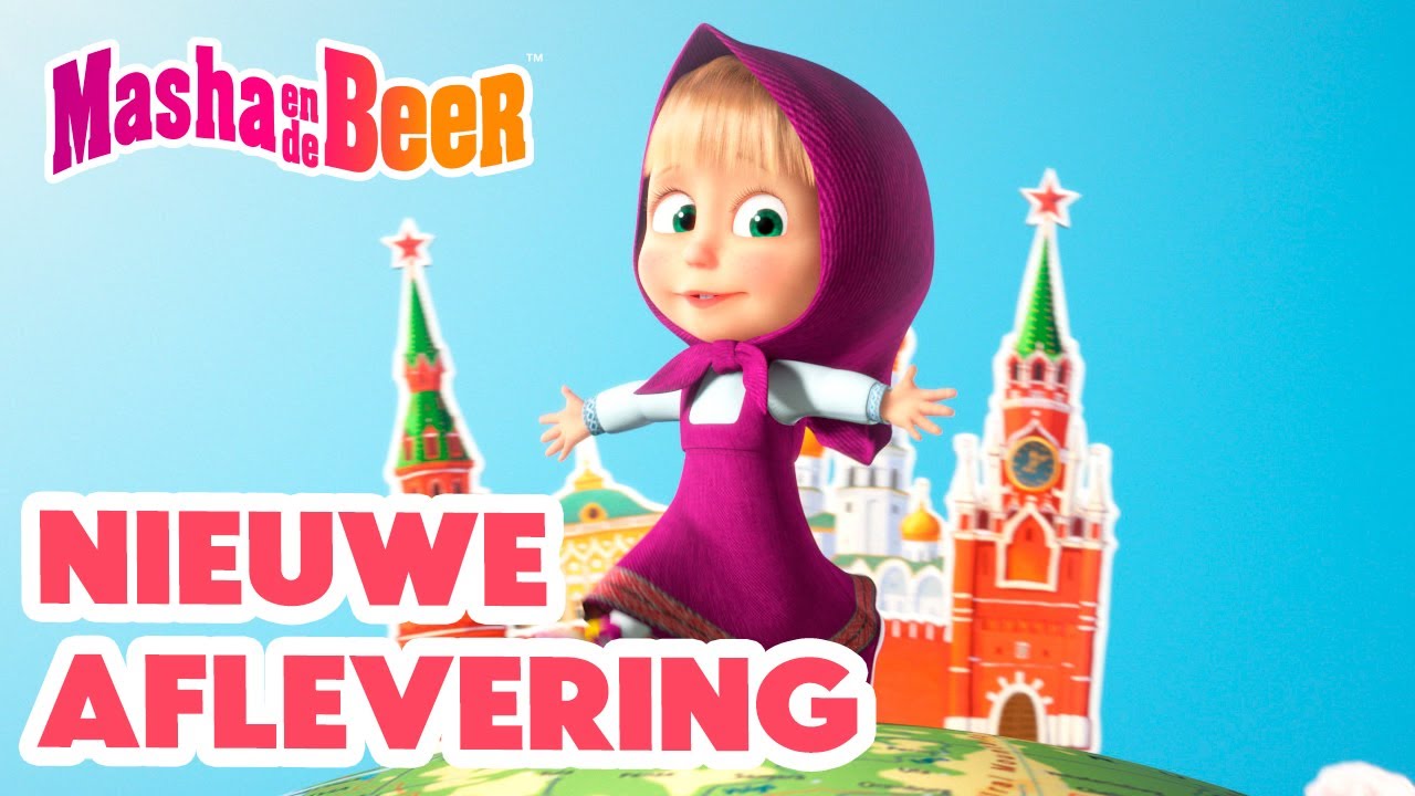 Masha en de Beer 👱‍♀️🐻 Nieuwe aflevering 🌟 In één liedje de wereld rond 😍🌍 Aflevering collectie