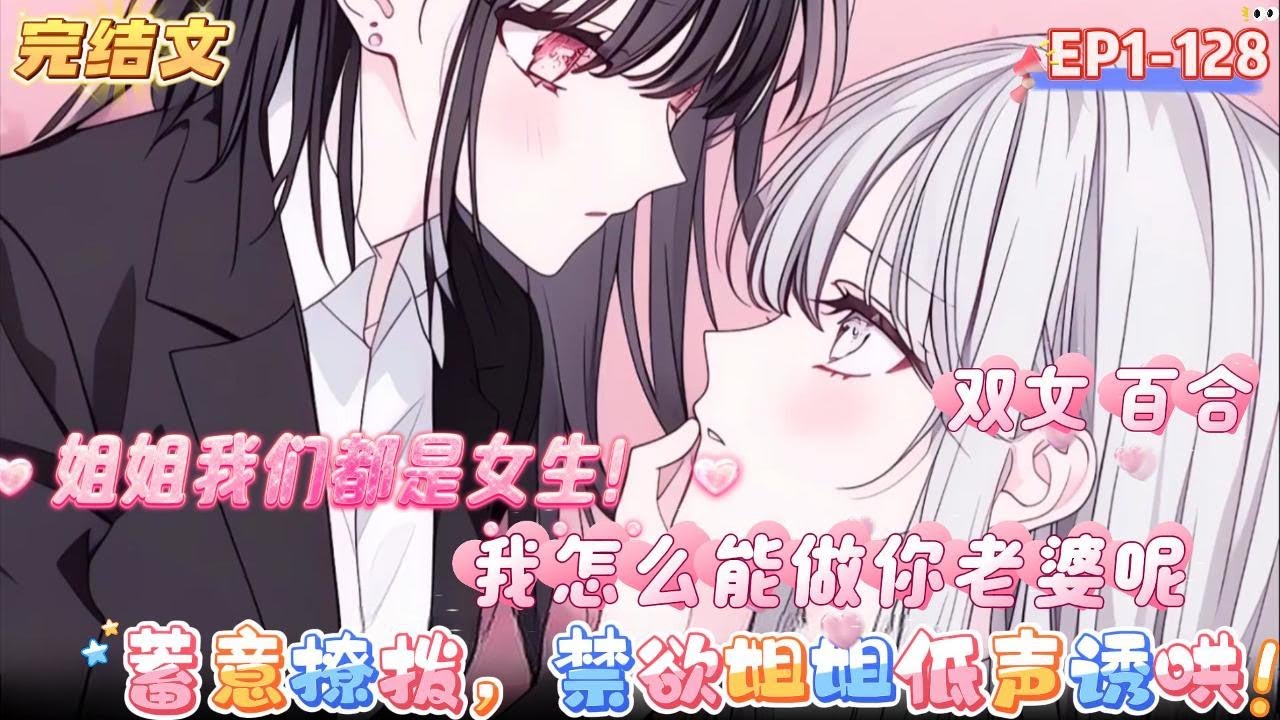 【完结】【蓄意撩撥，禁欲姐姐低聲誘哄】姐姐我們都是女生，我怎麽能做你老婆呢#双女主#百合#有声#漫画解说  #都市 #小说