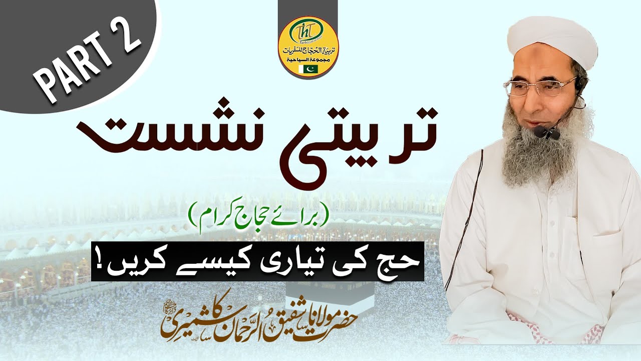 Hajj Tarbiyyati Nashist 2025 | Part 2 | Hajj Ki Tayyari Kese Krn! | Mol. Shafiq Ur Rehman Kashmiri |