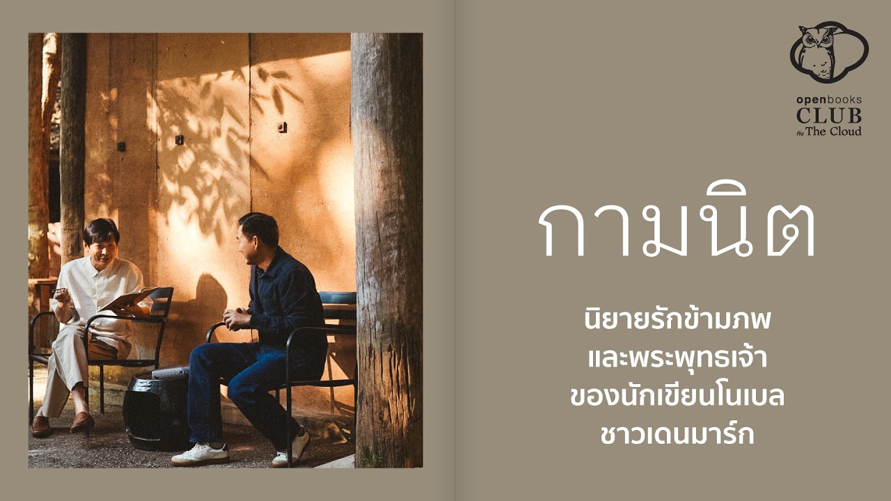 กามนิต ฉบับในบ้านช่างปั้นหม้อ นักเขียนโนเบลเล่าพระพุทธเจ้า คำสอนมหายาน ผ่านนิยายรัก | OPTC EP.01