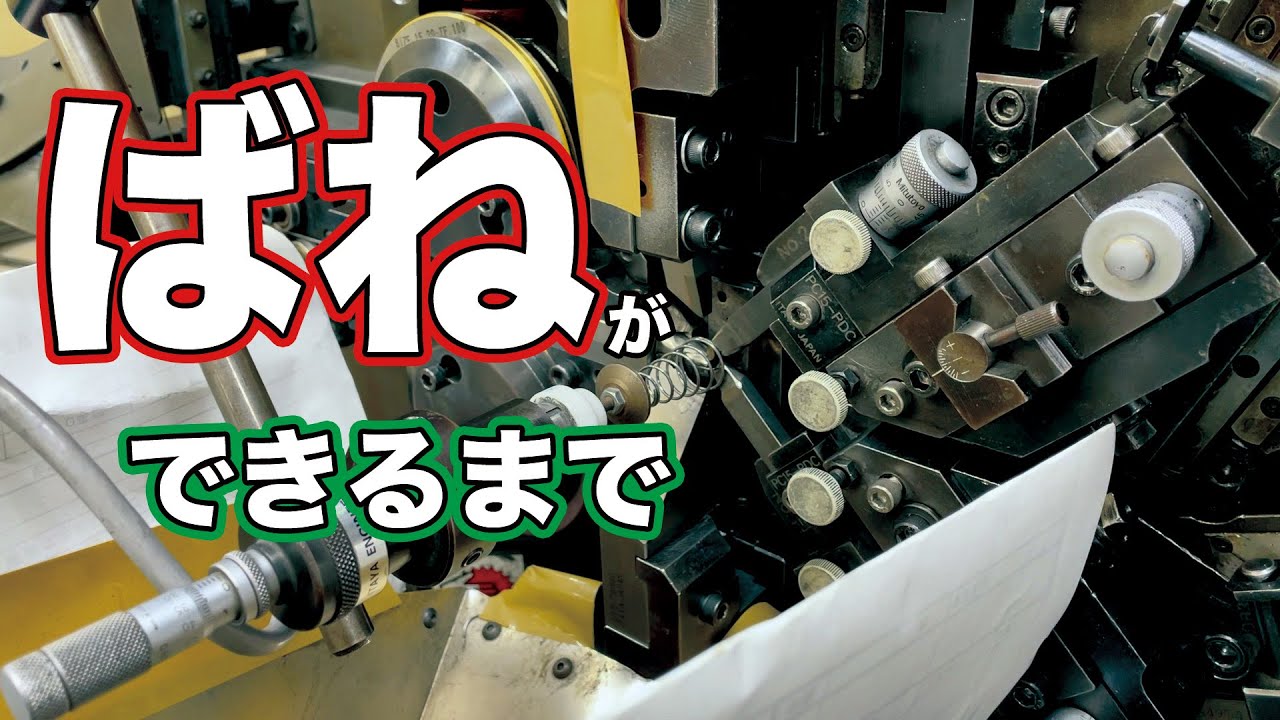 【工場見学】ばねができるまで / [Factory tour] How springs are made