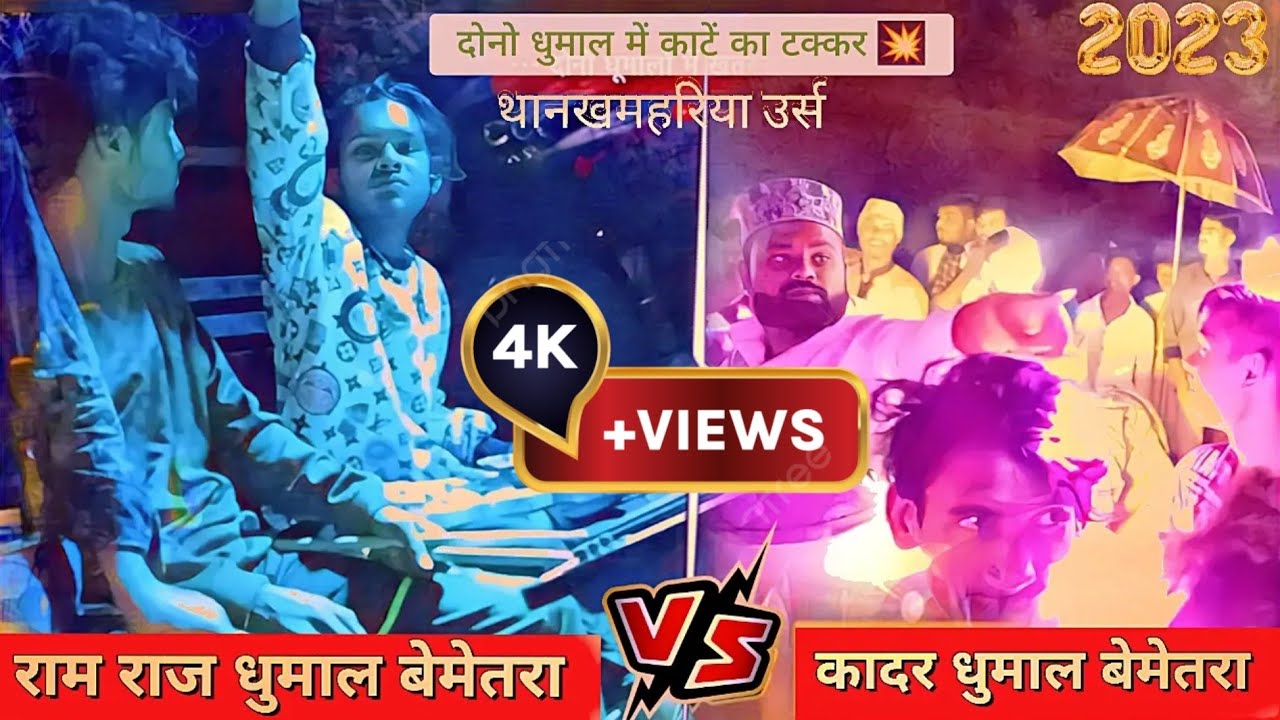 भयंकर टक्कर 💥 राम राज धुमाल & कादर धुमाल बेमेतरा🤜 दोनो पार्टी कई मौसम मे बेमेतरा वाले देखना न भूले 😯