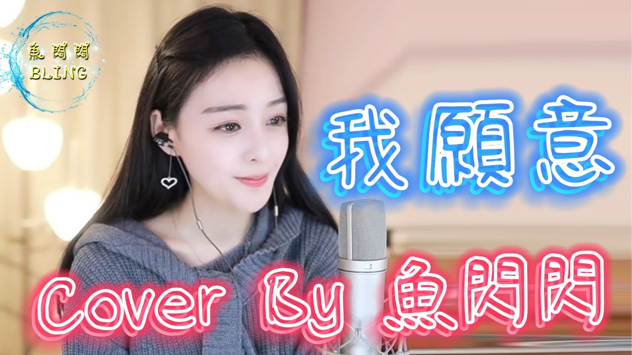 《我願意》Cover By 魚閃閃BLING ||『願意為你 我願意為你 我願意為你 忘記我姓名』#我願意 #王菲 #魚閃閃 #魚閃閃bling