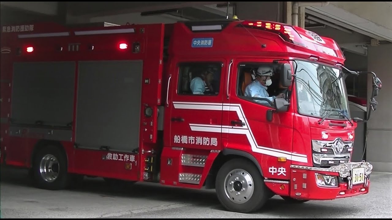 【救助出場】指令から! 船橋市消防局 中央消防署高度救助隊  レスキュー隊緊急出場2連発