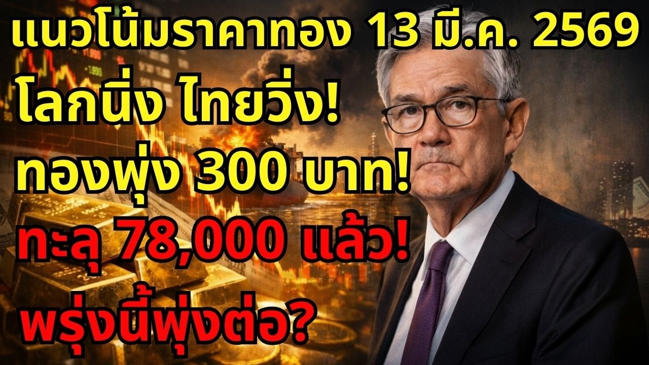 [ด่วน!] ทองโลกนิ่ง ทำไม ราคาทองวันนี้ พุ่ง 300 บาท?