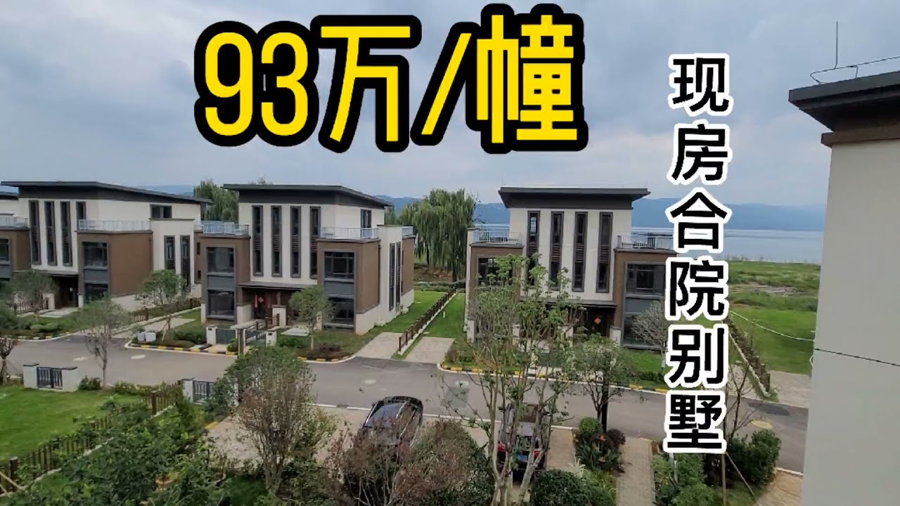 昆明阳宗海亲水海景合院别墅现房带200平花园93万一套你信吗？#别墅#豪宅#洋房