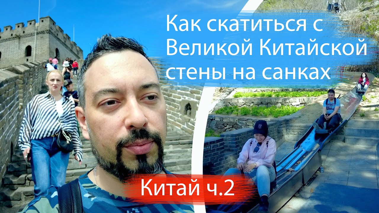 Как скатиться с Великой Китайской стены на санках. И как вообще до нее добраться? Пекин