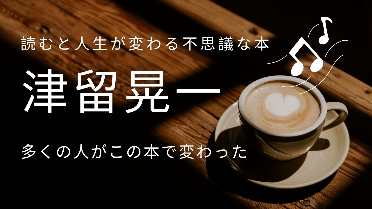 【1人読書会】津留晃一さん『多くの人がこの本で変わった』第二章：今この瞬間が最善
