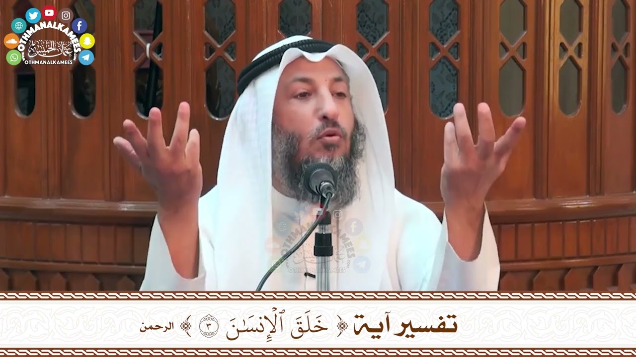 15 - تفسير آية ( خلق الإنسان ) - عثمان الخميس