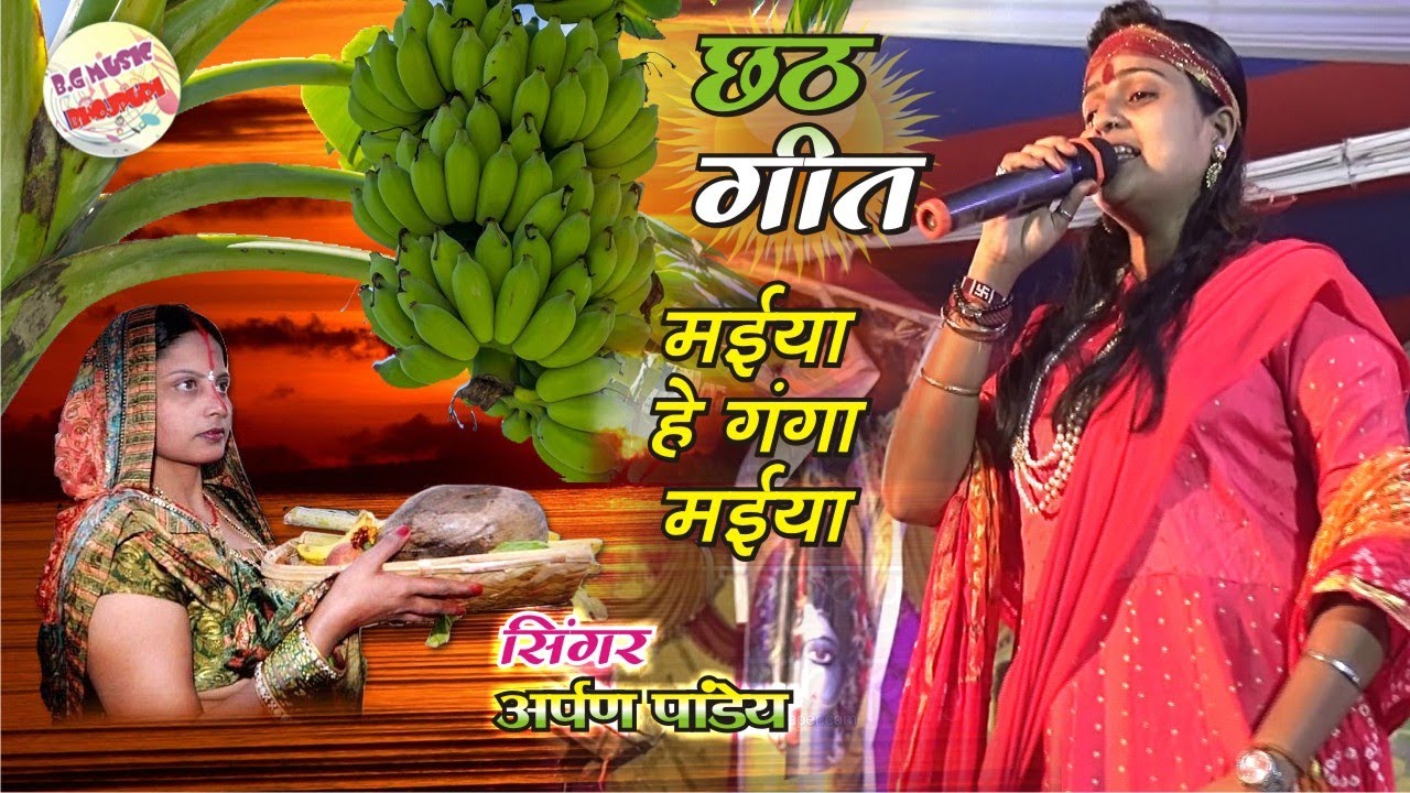 मईया हो गंगा मईया छठ पूजा सुपरहिट गीत - Chhat Puja Geet Arpan Pandy || Jaynagr Stage Program 2020