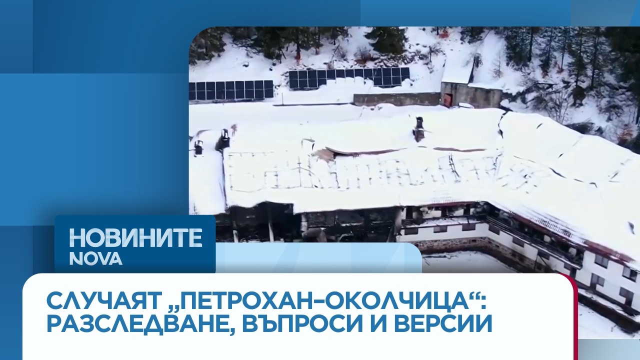Досиетата „Петрохан”: Разкрития за йерархията в групата