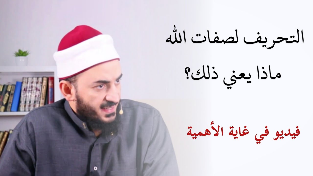 معنى التحريف لصفات الله | الشيخ محمود الهواري