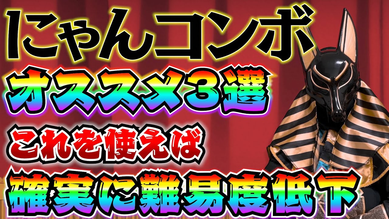 ガチ勢オススメのにゃんコンボ３選　これで確実に楽になります！　にゃんこ大戦争