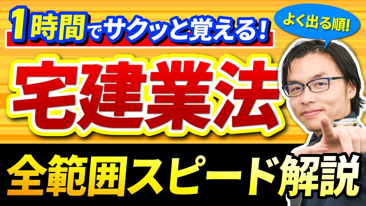 【宅建試験】『宅建業法』を重要度の高い（よく出る）分野順に1時間で徹底解説！【2026年度版】