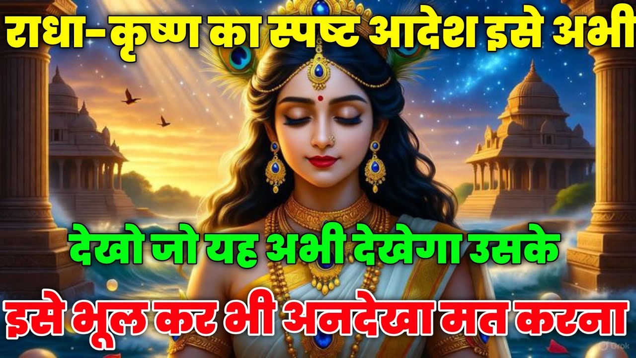 “राधा-कृष्ण का स्पष्ट आदेश” इसे अभी देखे जो यह @Radharani-ka-ashirwad #maa #motivation