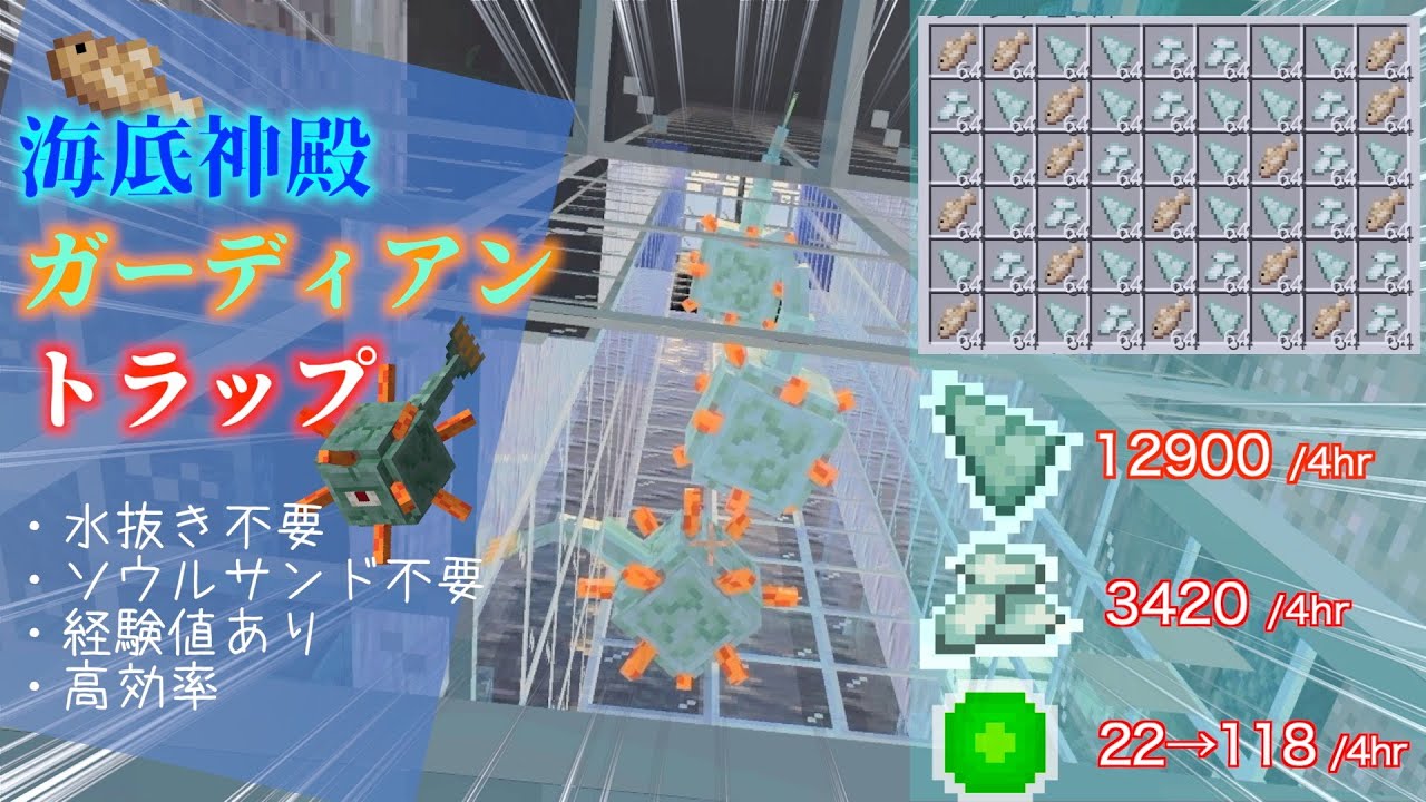 【マインクラフト】海底神殿ガーディアントラップ：高効率・水抜き不要・経験値ゲット・ソウルサンド不要。みんなと違うものを作りたい。。