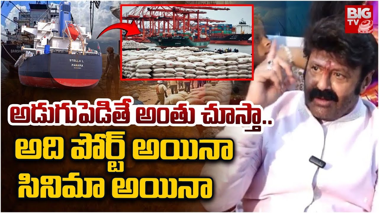 Hero Nandamuri Bala Krishna Comments | అడుగుపెడితే అంతు చూస్తా..| Kakinada Port | Pawan KAlyan