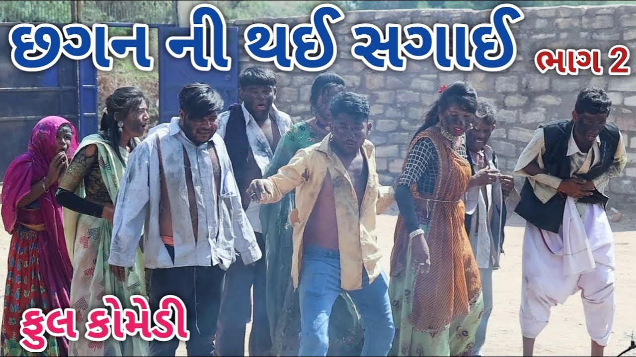 છગન ની થઈ સગાઈ ભાગ 2 | Comedian vipul | gujarati comedy