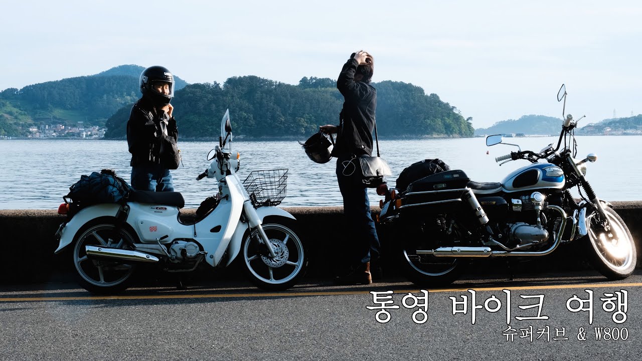 슈퍼커브, W800과 함께 통영에서 바이크 여행  Mortorcycle trip inTongyeong with W800 x  SuperCub