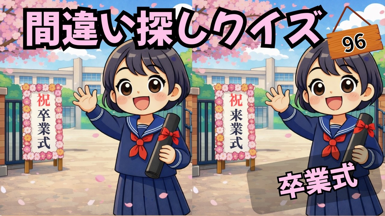 【間違い探しクイズ】間違いを３つ見つけて！卒業式🎓🌸　集中力×記憶力で脳を活性化💡#まちがいさがし #間違い探し
