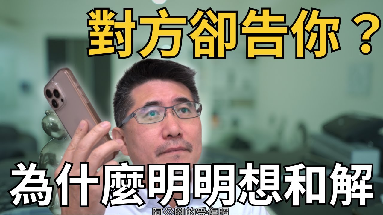車禍理賠案例 為什麼對方突然不談，直接提告你？