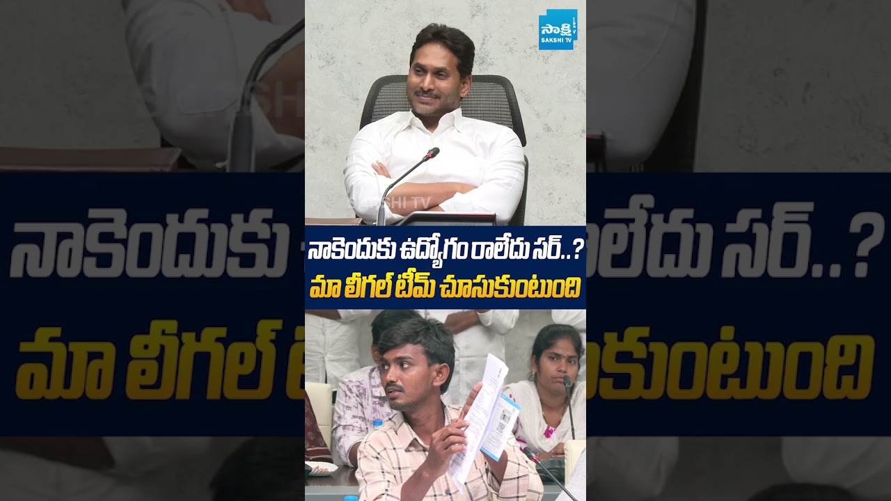 మా లీగల్ టీమ్&zwnj; చూసుకుంటుంది! #YSJagan #APDSC2026 #DSCScam #YSRCP #YTShorts #SakshiTVLive