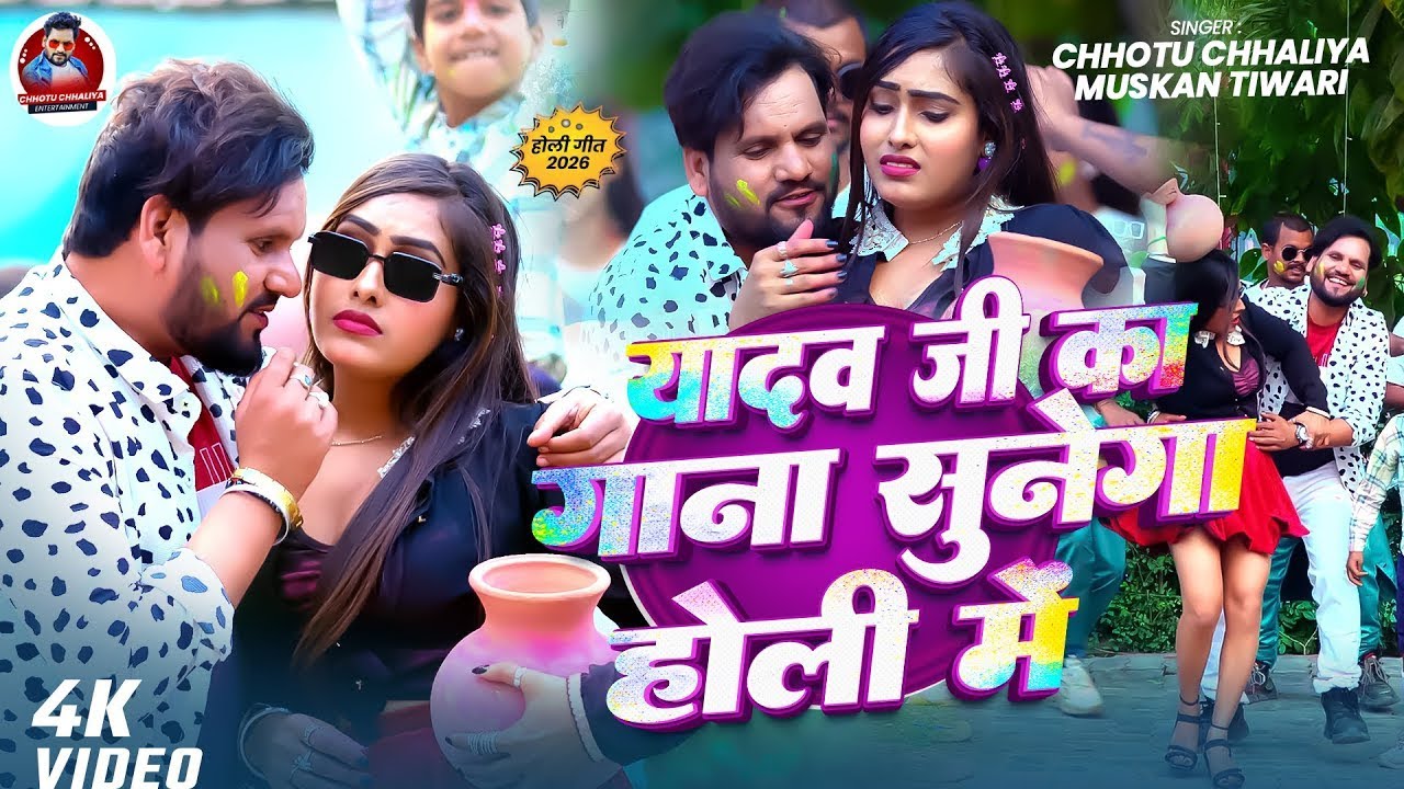 #Video || यादव जी का गाना सुनेगा होली मे #Chhotu Chhaliya #Bhojpuri Holi Song 2026 #Muskan TIwari