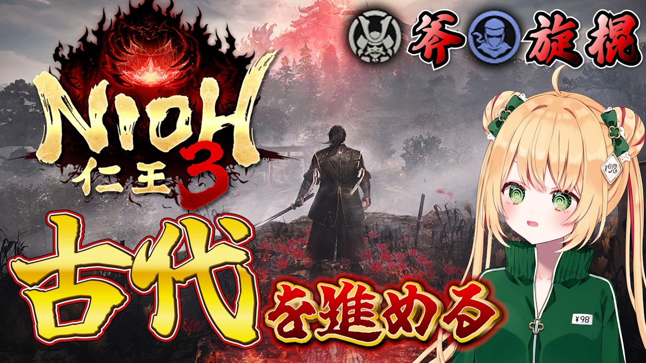 【仁王3】古代のヒルコにリベンジかます！斧と旋棍メインでソロ攻略！ 【NIOH3】
