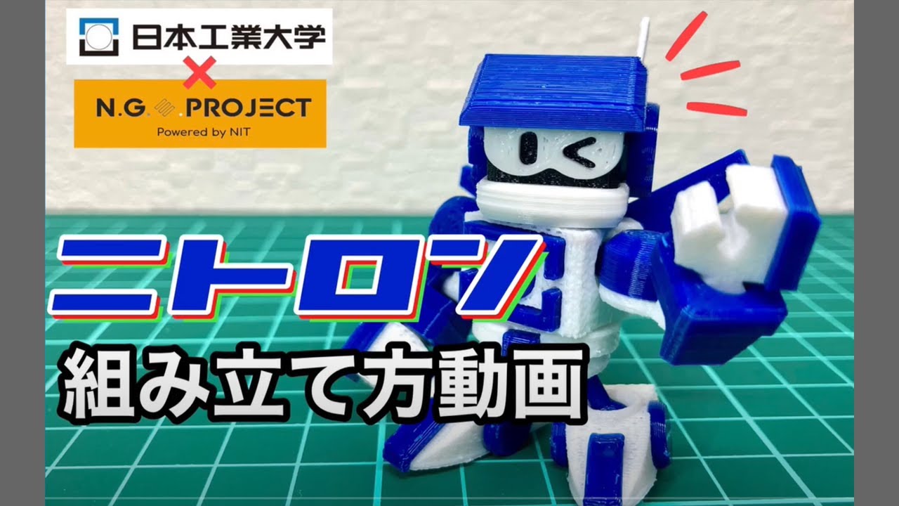 【日本工業大学】プラモデルキット「ニトロン」組み立て説明