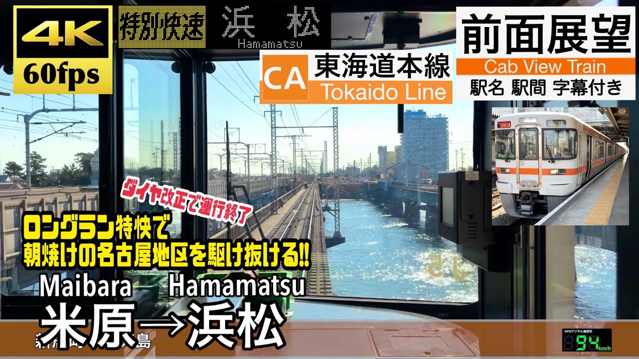 【ダイヤ改正で運行終了のロングラン特別快速!!】【4K60fps速度計字幕付き前面展望】米原→浜松 東海道線 特別快速 Maibara ~ Hamamatsu. Tokaido Line.