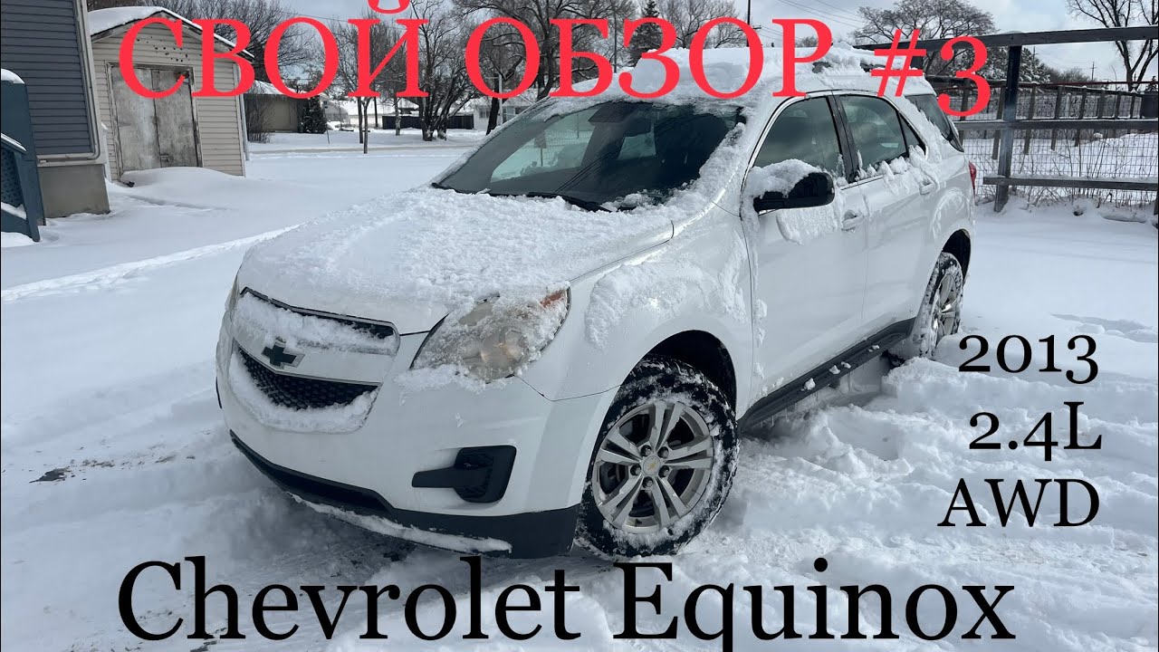 СВОЙ ОБЗОР #3 Chevrolet Equinox 2.4L 2013 AWD