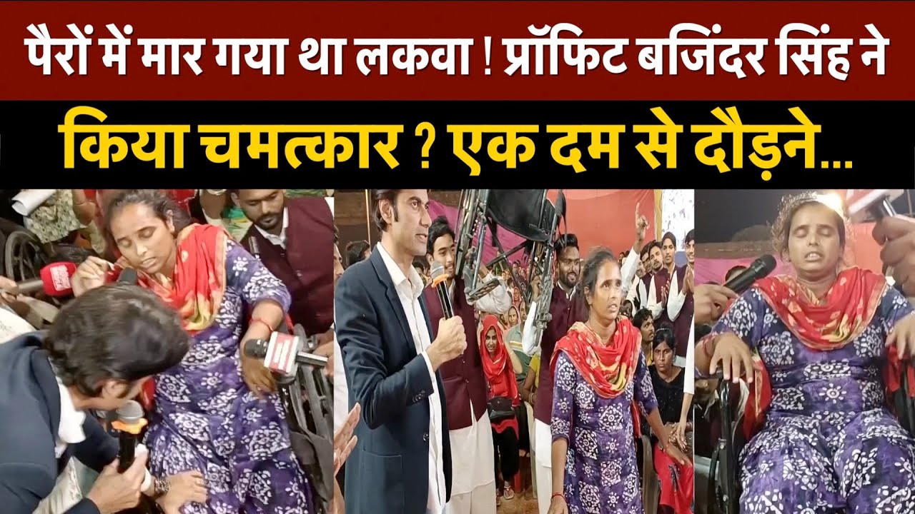 Prophet Bajinder Singh का ये चमत्कार देख हर कोई हैरान ?| Prophet Bajinder Singh Ministries | Jesus |