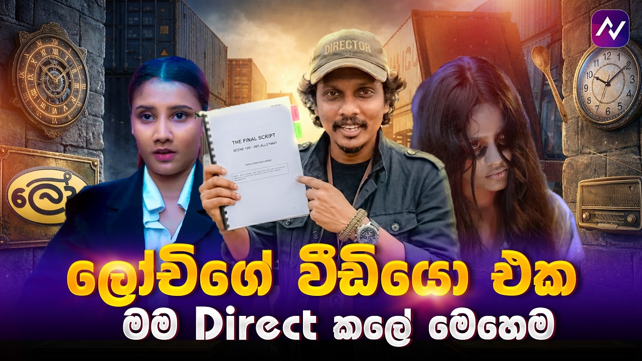 ලොචිගේ Film Vs Real  මම ඩිරෙක්ට් කලේ මෙහෙම | @Lochi s Film Vs Real Director BTS