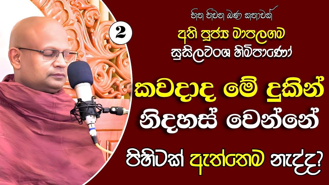 136 මාපලගම සුසීලවංශ හිමි | ලෝකෝත්තර ධර්මය තුළින් විශ්වීය සැපයට | 550 ජාතක කථා පසුව ලියැවුණා ද? 2