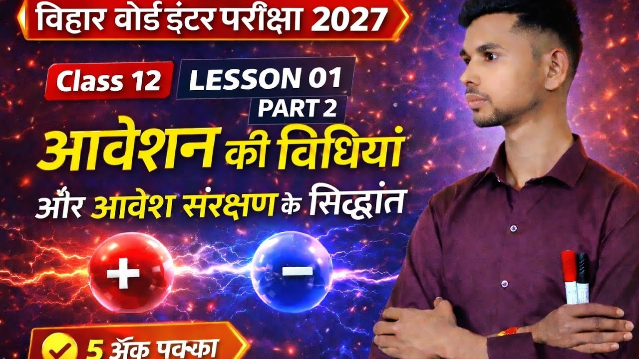 आवेशन की विधियां और आवेश संरक्षण की सिद्धांत ll LESSON 01 ll PART 2 ll CLASS 12 ll